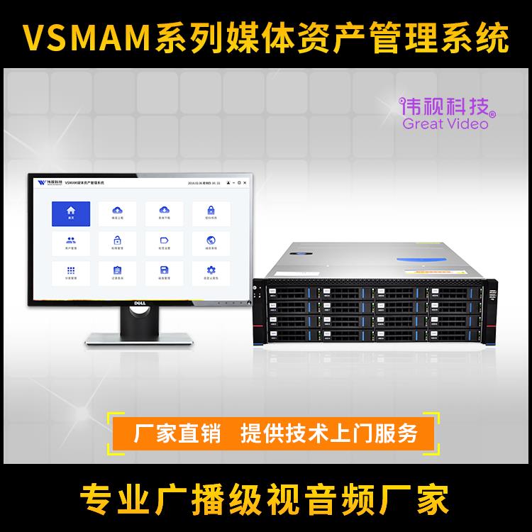 偉視科技媒資軟件 VSMAM系列媒體資產管理存儲系統搭建