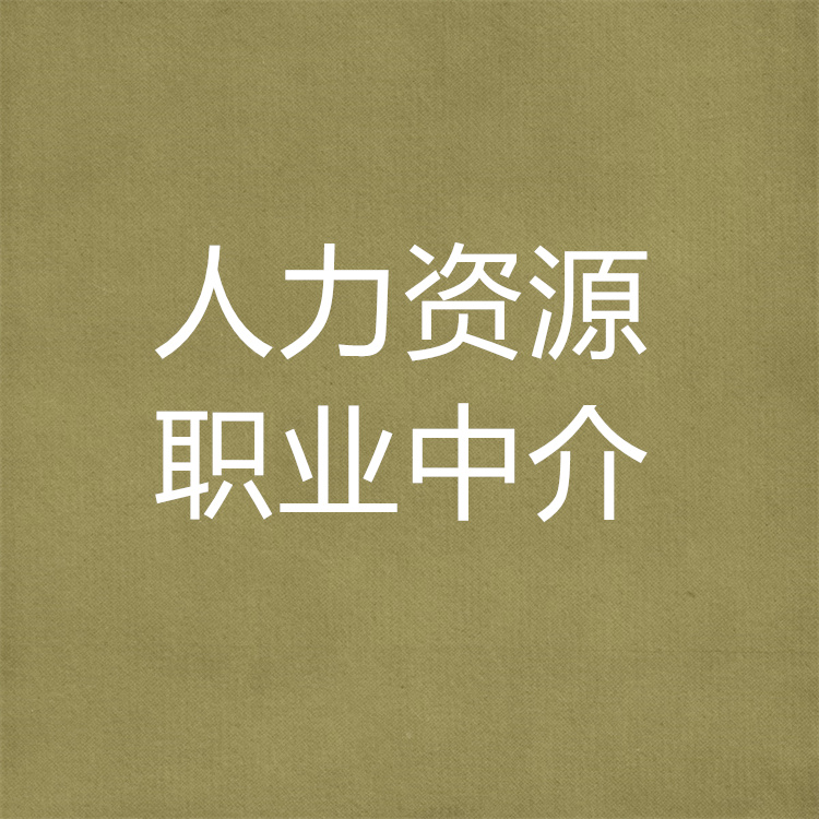 天津市塘沽申請人力資源服務(wù)備案準(zhǔn)備的材料-企業(yè)服務(wù)