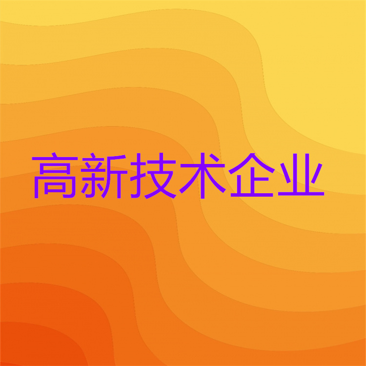 天津高新技術(shù)企業(yè)認(rèn)定對(duì)企業(yè)的要求 申報(bào)條件