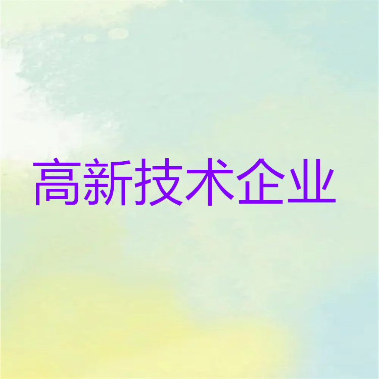 天津市西青區高新技術企業認定分幾個步驟 創通票
