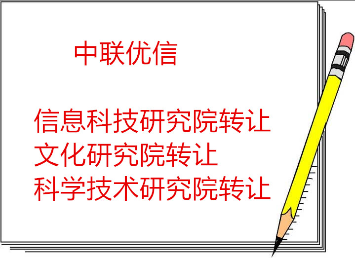 办理流程 办理转让中医研究院平台流程 技术转让