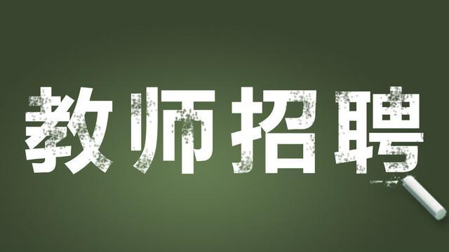 井冈山教师招聘报考学历条件