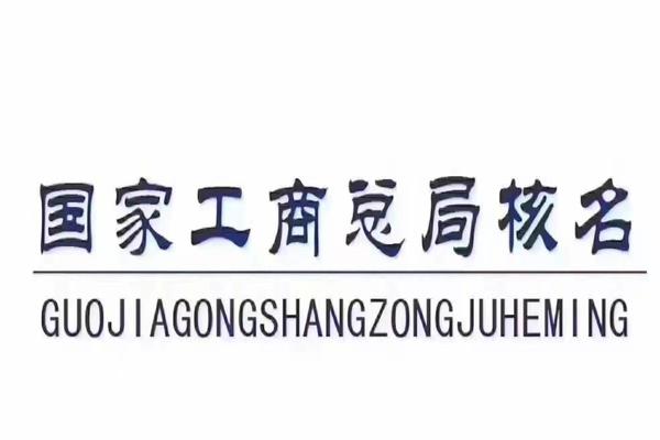 烏魯木齊工商總局核名怎么辦理-工商核名系統(tǒng)