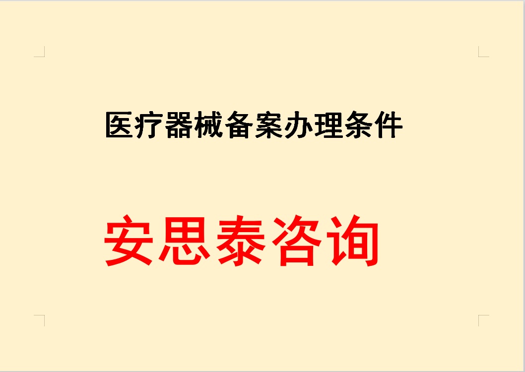 江门医疗器械备案办理流程 全程服务