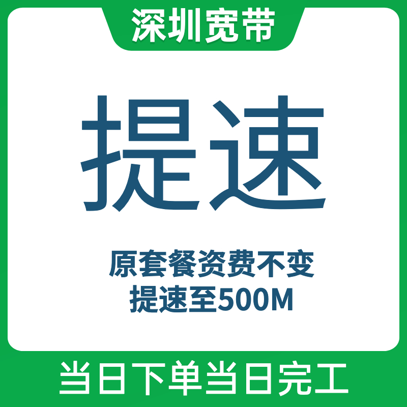 明月村深圳电信提速安装 深圳清越信息服务有限公司