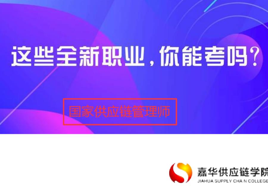 供應鏈考證-大同國家供應鏈管理師證書有什么用