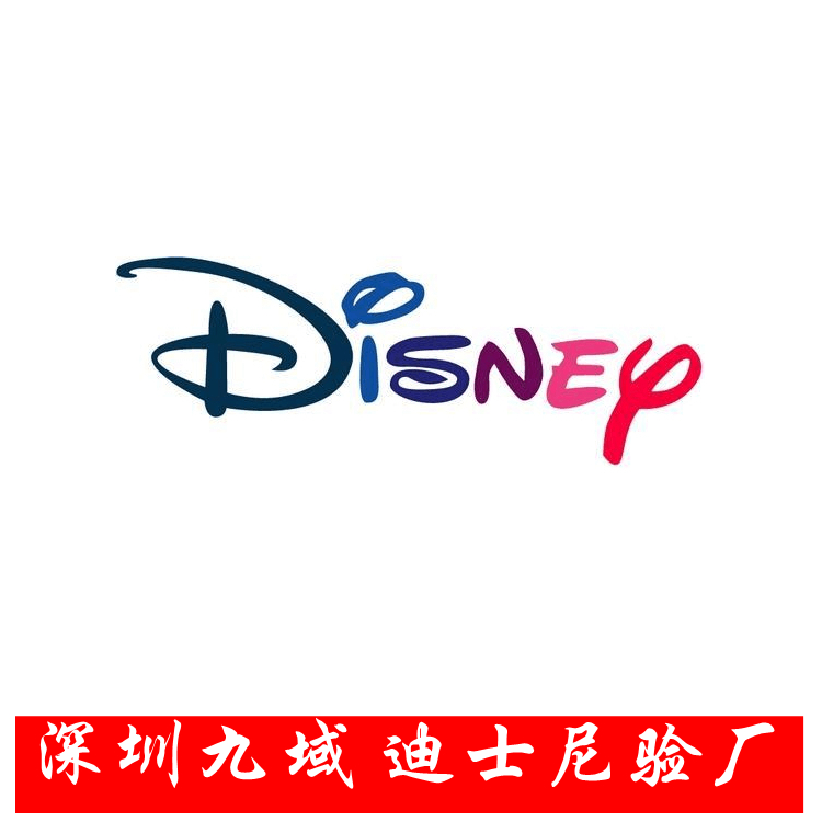 周年優(yōu)惠活動 佛山Disney驗廠步驟