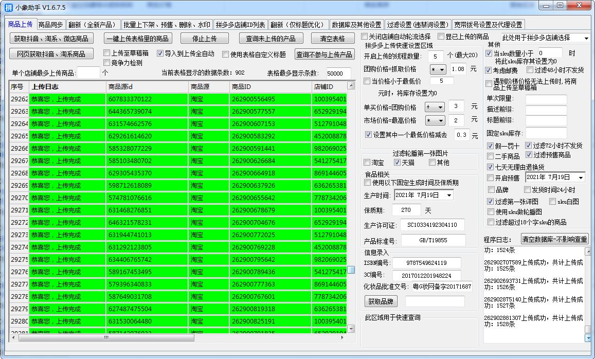 小象拼多多群店管理软件