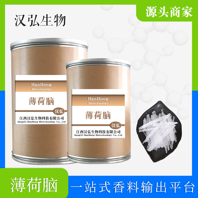 厂家供应薄荷脑 清凉剂 薄荷醇 薄荷脑 食品化妆品原料 日化原料