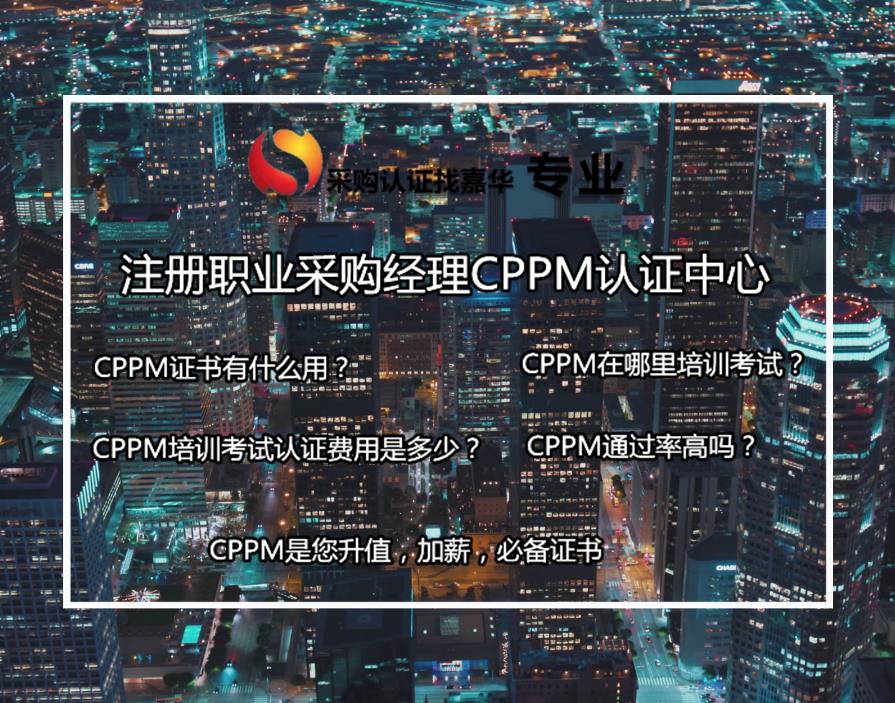 海淀区cppm考试|采购证书