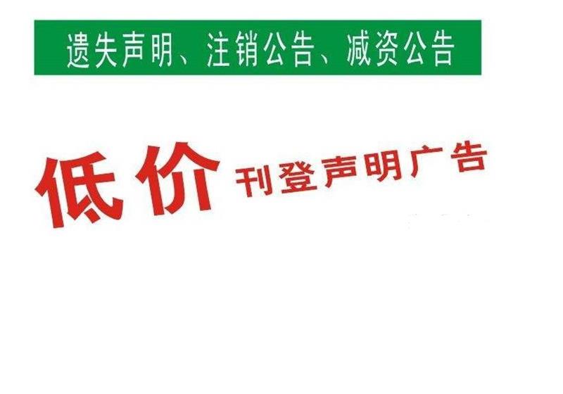 增減資公告衡水登報-衡水登報-登報電話