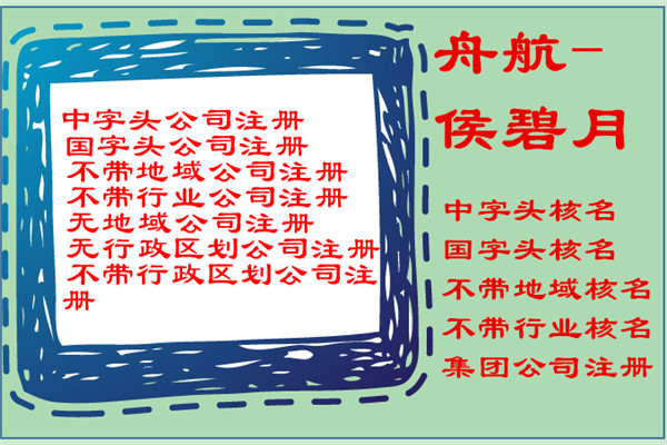 國字頭公司核名辦理注意事項 陜西國家局核名條件