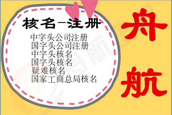 中字頭疑難公司注冊辦理要求 重慶去地區核名過程