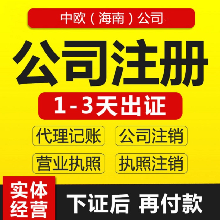 贸易公司注册10个名额注册海南公司送4天3晚海南游 中欧海南