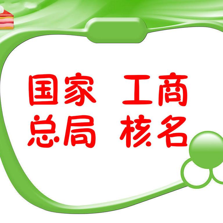 疑難字核名 無區(qū)域公司疑難核名 無行業(yè)核名步驟