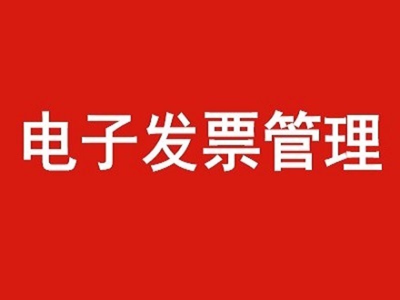 广州越秀区电子发票怎么转换格式