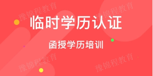 鄭州函授自考 室內(nèi)設(shè)計(jì) 河南豫錦程教育科技供應(yīng)
