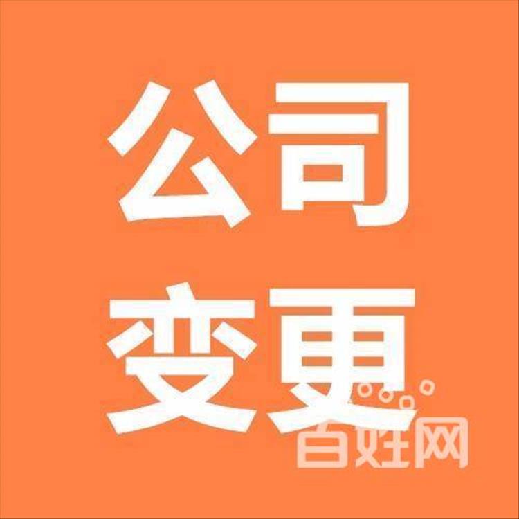 天津市全区便捷公**人变更