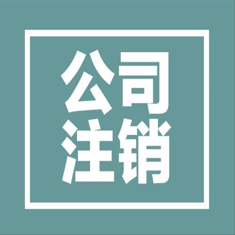 天津市北辰區一般人公司賬目不齊公司注銷 建議規劃