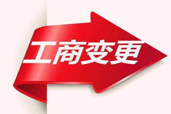 天津市北辰区公司范围变更申请 公司变更