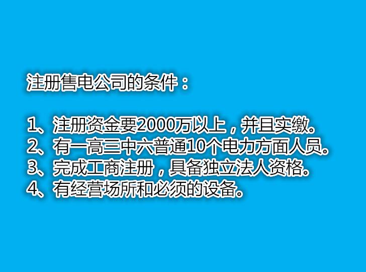 注冊能源公司 長沙售電公司注冊步驟和流程