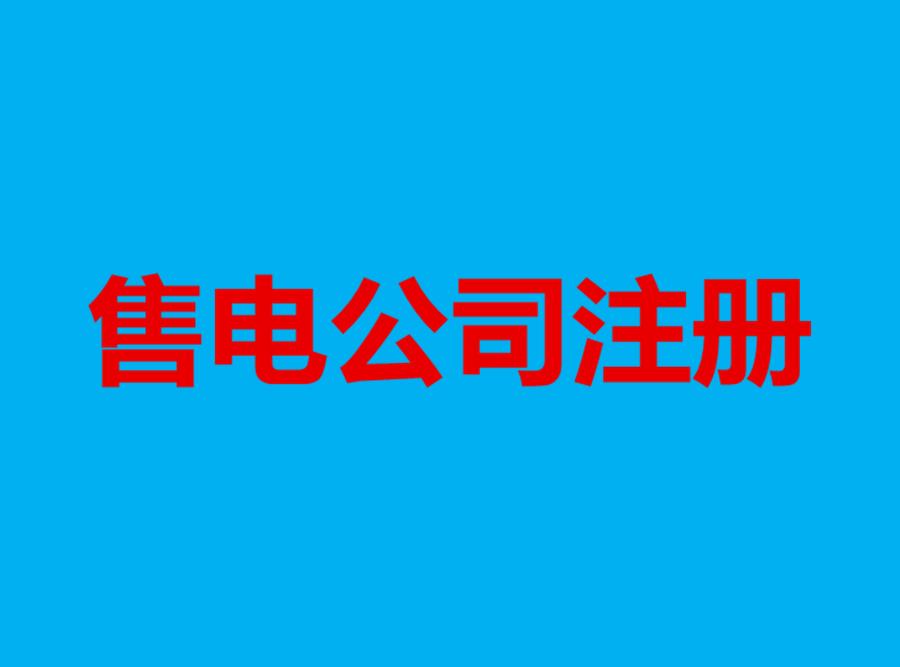 注册能源公司 长春售电公司注册电话