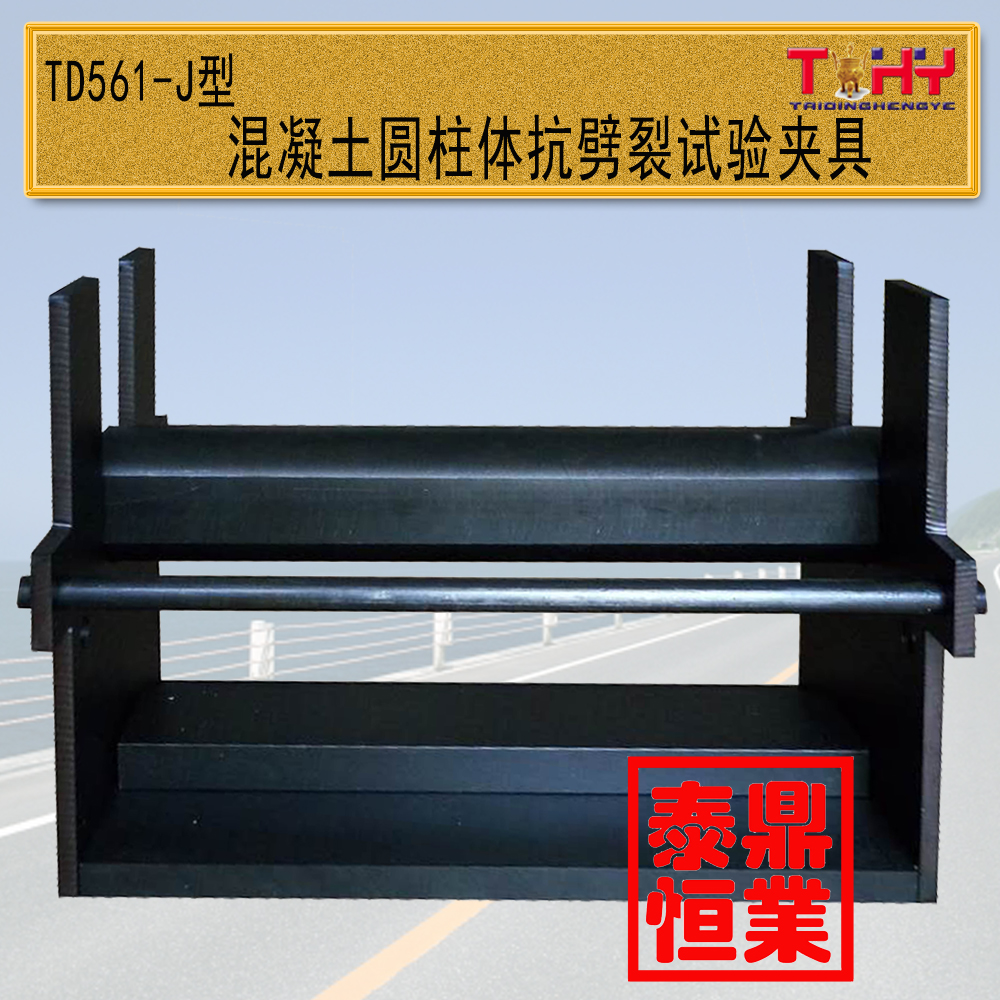 TD561J型混凝土圓柱體抗劈裂夾具