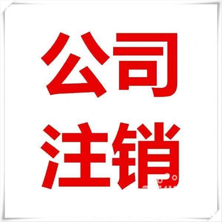 河北区股份制公司注销申请 免费注册公司