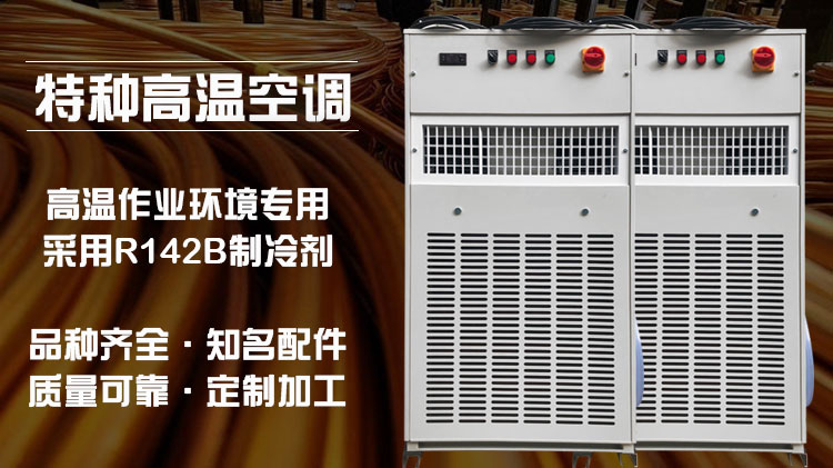 厂家工业高温空调高温行车空调特种分体空调10KW