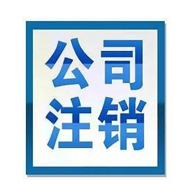 密云注销公司电话