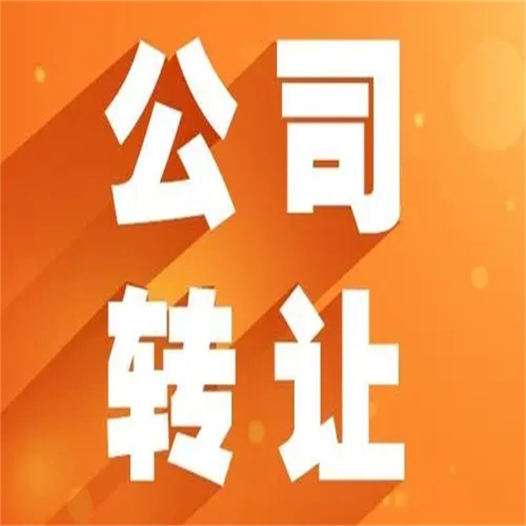 石景山公司转让所需资料 一对一服务