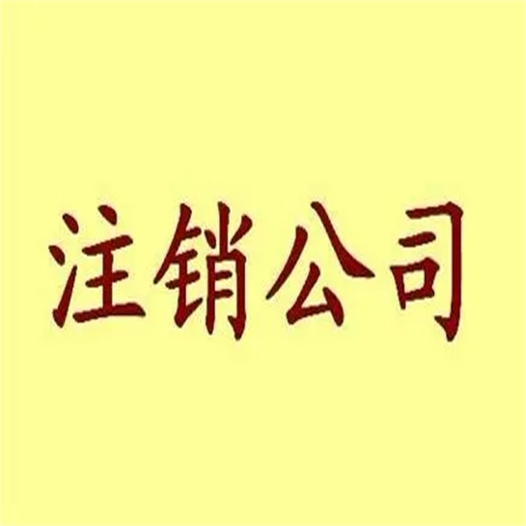 密云注销公司电话