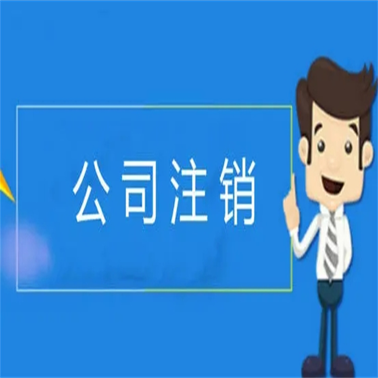 附近公司注銷怎么辦理 0元申請-綠色通道