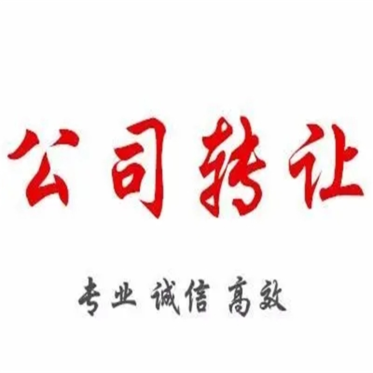 丰台公司转让流程