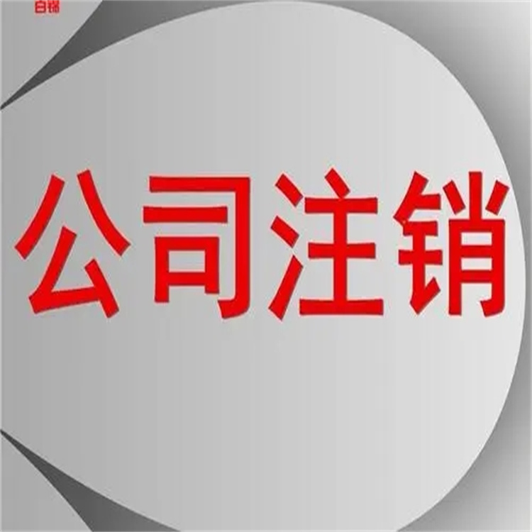 大兴公司注销代理