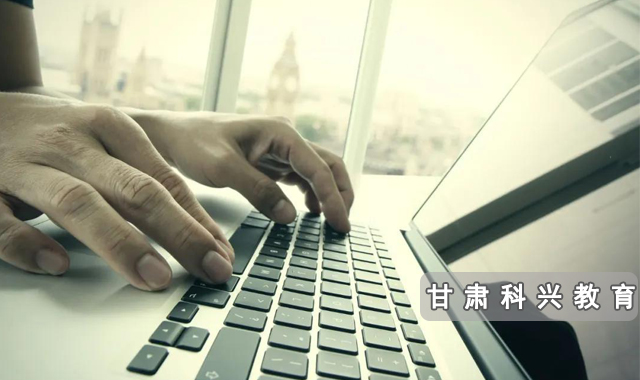 蘭州計算機學校聯系人 甘肅科興職業培訓學校供應