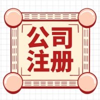 南海西樵我想注册一个公司