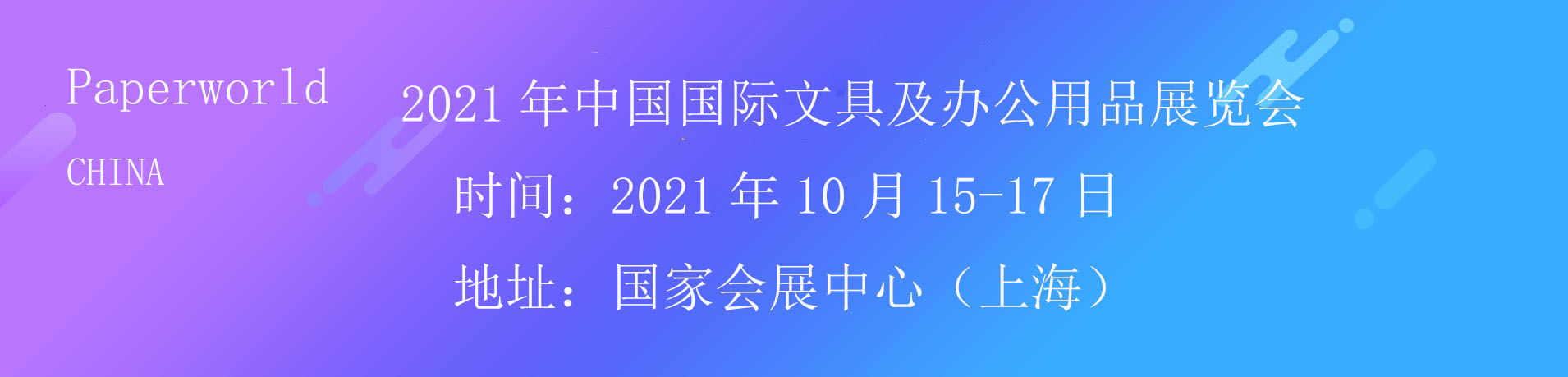 2021年中国**文具及办公用品展览会——PaperworldChina