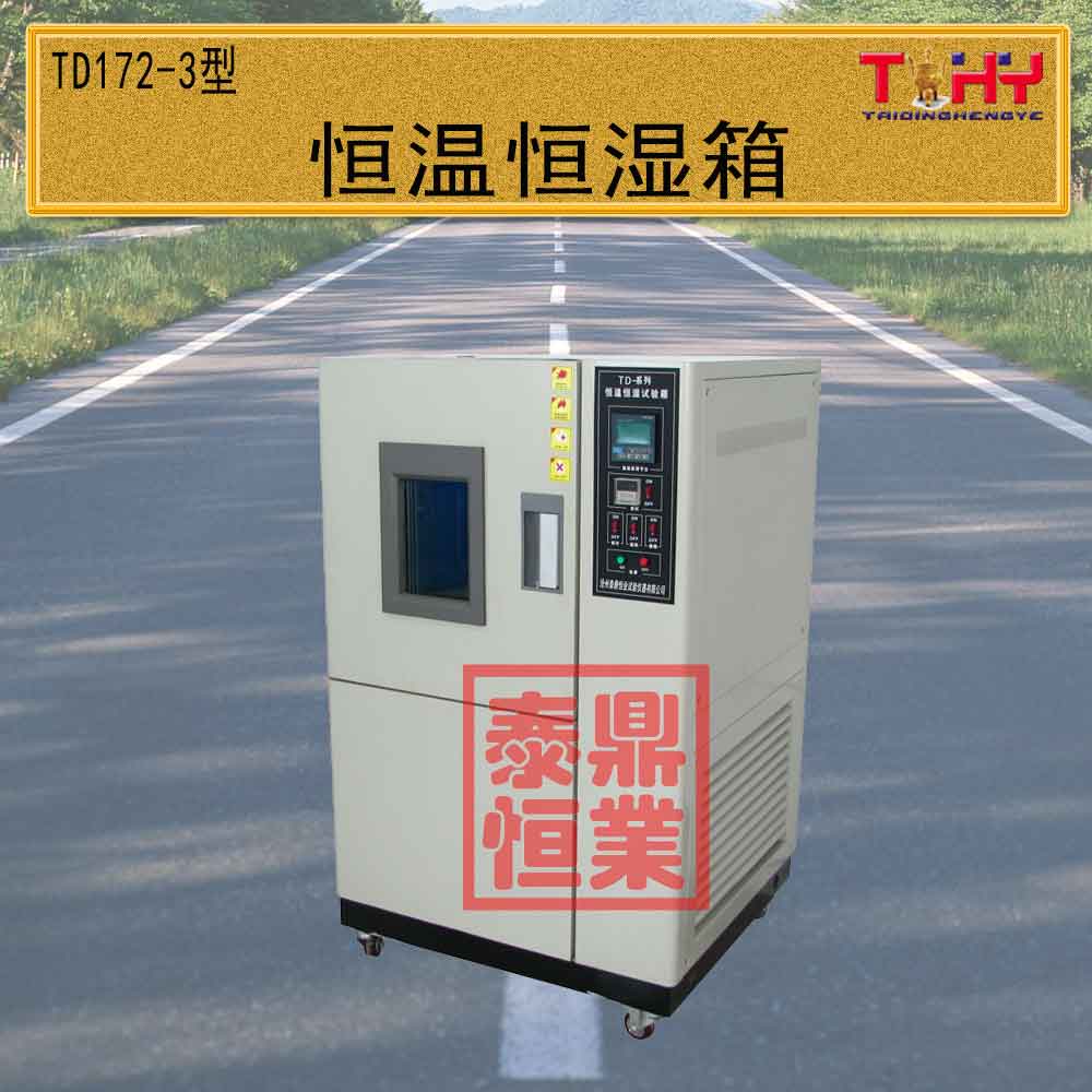 TD172-3型恒温恒湿箱