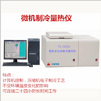 TX-9000C微機全自動制冷量熱儀