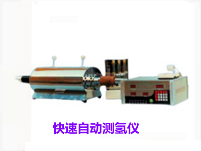 供應元素測定儀，快速自動測氫儀