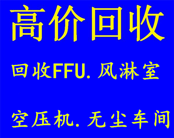 深圳布吉整厂设备回收联系方式 二手设备回收