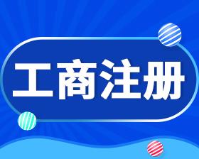 武昌区代注册公司怎么收费-免费工商注册咨询