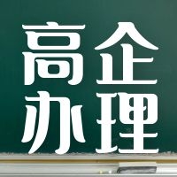 无锡宜兴高新企业的补贴