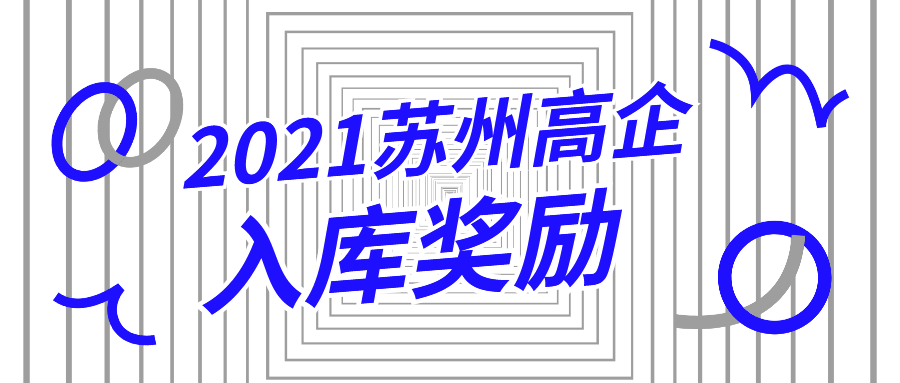 苏州吴中区高新企业的补贴