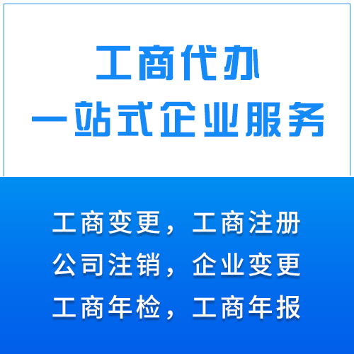 代理注冊公司 為中小微企業服務