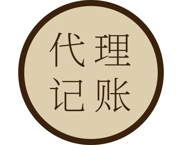 宜昌代理記賬辦理流程 提供全生命周期服務(wù)
