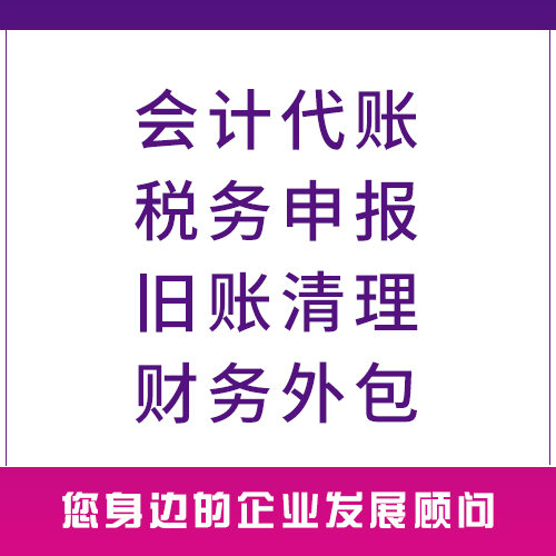宜昌代辦會計代賬費用 為中小微企業服務