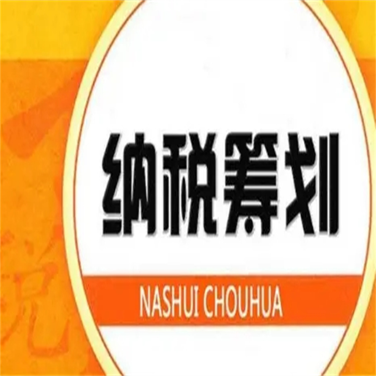 附近納稅籌劃 納稅籌劃書 優惠政策