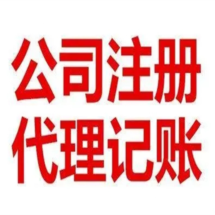 廣州代賬公司 免費人工核名 佛山代理記帳